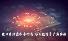 琥珀星球虚拟币下载：畅