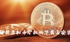 全面解析虚拟币矿机的下
