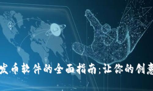 虚拟代币发币软件的全面指南：让你的创意变为现实