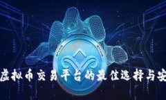 探索国外虚拟币交易平台