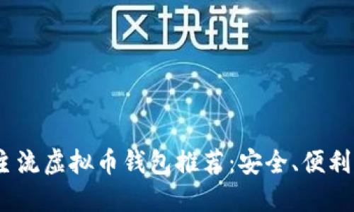 2023年主流虚拟币钱包推荐：安全、便利与多样化