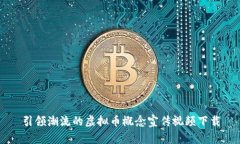 引领潮流的虚拟币概念宣