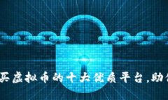 全面解析：买虚拟币的十