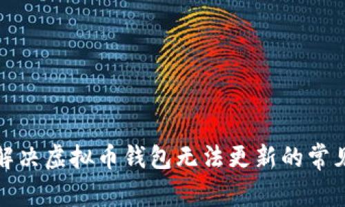 如何解决虚拟币钱包无法更新的常见问题