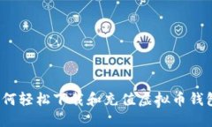 如何轻松下载和充值虚拟