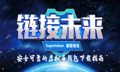 安全可靠的虚拟币钱包下