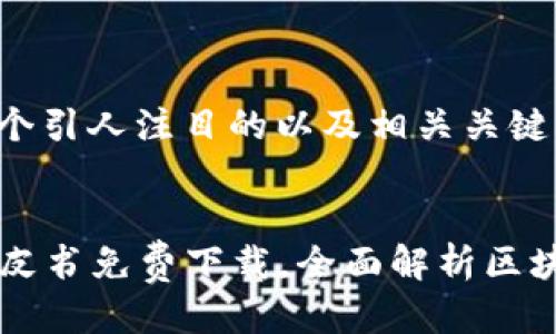 （思考一个且的）

在这里，我们将提供一个引人注目的以及相关关键词，以便搜索引擎结果。

优质
2023年最新虚拟币白皮书免费下载，全面解析区块链投资机会