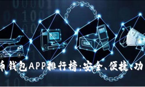 2023年最新虚拟币钱包APP排行榜：安全、便捷、功能齐全的优质选择