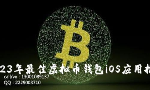 2023年最佳虚拟币钱包iOS应用推荐