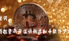 及关键词最值得投资的升