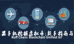 如何用苹果手机挖掘虚拟