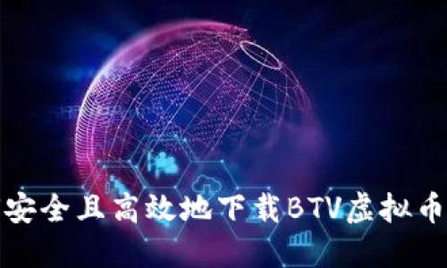 如何安全且高效地下载BTV虚拟币钱包