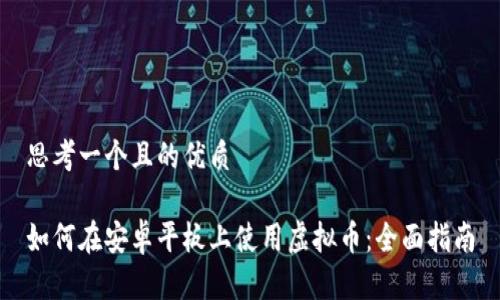 思考一个且的优质

如何在安卓平板上使用虚拟币：全面指南