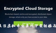 2023年最佳虚拟币交易所下