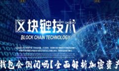 虚拟币钱包会倒闭吗？全