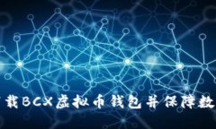 如何安全下载BCX虚拟币钱