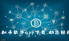 2023年必备虚拟币软件app下