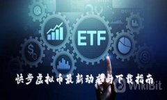 快步虚拟币最新动态与下