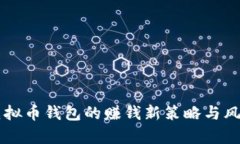 高仿虚拟币钱包的赚钱新