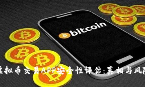 虚拟币交易APP安全性评估：真相与风险