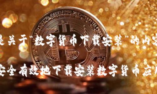 以下是关于“数字货币下载安装”的内容：

如何安全有效地下载安装数字货币应用程序