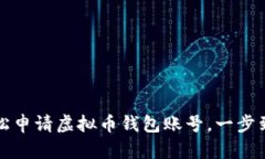 如何轻松申请虚拟币钱包