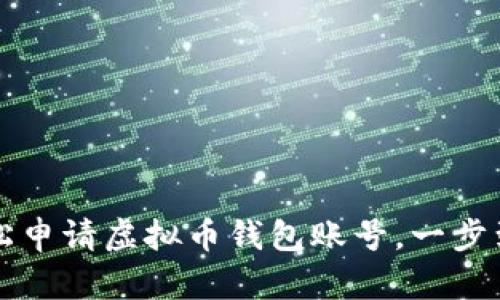 如何轻松申请虚拟币钱包账号，一步到位指南
