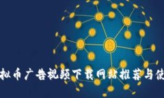 最佳虚拟币广告视频下载