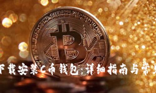 如何快速下载安装C币钱包：详细指南与常见问题解答