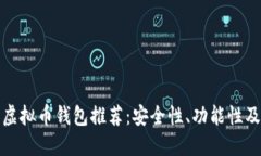 最好的苹果虚拟币钱包推