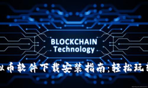 最冷门虚拟币软件下载安装指南：轻松玩转小众币种