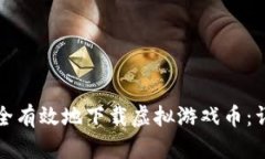 如何安全有效地下载虚拟