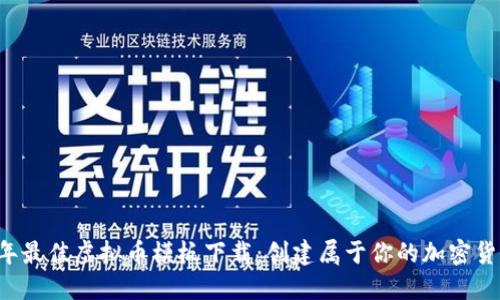 2023年最佳虚拟币模板下载：创建属于你的加密货币项目