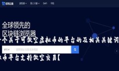 以下是一个关于可做空虚