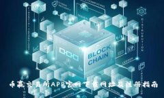 币赢交易所APP官网下载网