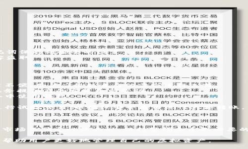 优质
  全面解析虚拟币钱包维护的方法与注意事项/  

相关关键词：
 guanjianci 虚拟币钱包, 钱包维护, 区块链安全, 数字资产保护/ guanjianci 

什么是虚拟币钱包？
虚拟币钱包是一种存储和管理数字资产（如比特币、以太坊等）的工具。与传统的钱包不同，虚拟币钱包并不存储实际货币，而是通过公钥和私钥的组合来管理区块链上的资产。用户通过钱包可以发送、接收和存储虚拟货币，确保其资产安全。然而，随着虚拟币的广泛使用，钱包的维护也是一个不可忽视的课题。

虚拟币钱包维护的重要性
维护虚拟币钱包至关重要。这不仅仅是为了保护用户的资产安全，更是为了确保交易的顺利进行。钱包维护涉及多个方面，包括软件更新、防病毒措施和安全备份等。定期更新钱包软件可以修复潜在漏洞，提高安全性，预防黑客攻击。同时，及时备份钱包也能帮助用户在设备损坏或丢失时恢复资产。

虚拟币钱包维护的方法
虚拟币钱包的维护方法主要有以下几种：
1. **定期更新钱包软件**：确保使用的是最新版本的钱包软件，以享受最新的安全补丁和功能。
2. **设置强密码**：使用复杂的密码并开启双重验证功能，以提高钱包的安全性。
3. **定期备份**：定期备份私钥和助记词，存储在安全的位置，如硬件钱包、USB 等。
4. **防病毒保护**：在使用虚拟币钱包的设备上安装防病毒软件，防止恶意软件攻击。
5. **注意钓鱼网站**：时刻保持警惕，避免访问不明链接或下载不明应用，以防陷入钓鱼骗局。

如何备份虚拟币钱包？
备份虚拟币钱包是维护的重要一环。备份可以通过导出私钥或助记词的方式进行。通常钱包软件会提供导出功能：
1. **导出助记词**：助记词是一组随机生成的单词，用户可以通过记住或记录这些单词来备份其钱包。在备份时，应确保记录的助记词保存到安全的位置。
2. **导出私钥**：私钥是控制虚拟资产的唯一凭证，存储私钥必须小心谨慎。最好是将其保存在离线设备或硬件钱包中，以防被黑客盗取。
3. **使用硬件钱包**：硬件钱包可以作为备份的一种方法，它将私钥存储在离线状态，提高了安全性。

虚拟币钱包的常见问题
在使用虚拟币钱包时，用户可能会遇到一些常见问题：
1. **我该选择哪个虚拟币钱包？**：不同的钱包适应不同类型的用户。软件钱包使用方便，但安全性较低；硬件钱包安全性高，但使用不便。用户应根据自己的需求进行选择。
2. **如何解决登录问题？**：如果无法登录钱包，首先确认密码是否正确；如仍然存在问题，尝试通过助记词恢复钱包，或联系钱包服务提供商的客服寻求帮助。
3. **如何确保我的虚拟币安全？**：用户应采取多重保护措施，包括设置强密码、开启双重认证和定期备份等。此外，避免在公共网络中使用钱包。 
4. **虚拟币钱包丢失数据后如何恢复？**：如果钱包丢失，可以通过助记词或私钥进行恢复。因此，定期备份尤为重要。
5. **如何安全转账？**：在转账时，确认交易地址是否正确，最好通过扫描二维码的方式避免手动输入错误。此外，选择较小的金额进行试验交易，以确保安全后再进行大额转账。
6. **我可以使用多个钱包吗？**：当然可以，许多用户选择多个钱包来管理不同的虚拟币，或将资产分散存储以提高安全性。

结论
维护虚拟币钱包是每位用户必须重视的事项。通过定期更新、备份以及加强安全措施，用户能够有效保护自己的数字资产。在虚拟币市场不确定性较大时，保持警惕和采取必要的防护措施是非常重要的。

综上所述，从各个角度解释了虚拟币钱包维护的必要性和方法。同时，也介绍了一些用户可能面临的常见问题和其解决方式，希望能帮助用户更好地管理自己的虚拟资产。