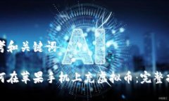 思考和关键词如何在苹果