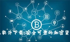 虚拟币聊天软件下载：安