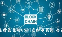 :如何选择最佳的USDT虚拟币