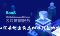 如何有效查询虚拟币钱包