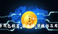 2023年国内虚拟币钱包推荐