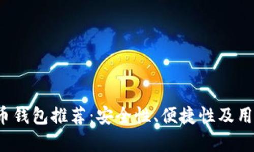 2023年国内虚拟币钱包推荐：安全性、便捷性及用户体验全方位分析