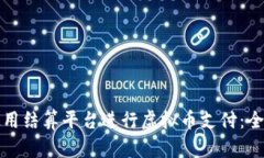 如何使用结算平台进行虚