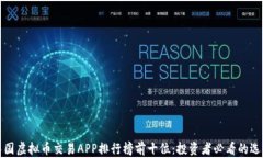 中国虚拟币交易APP排行榜