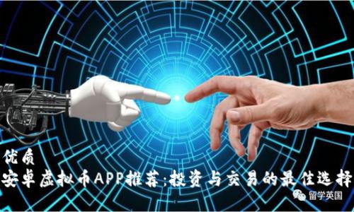 优质  
安卓虚拟币APP推荐：投资与交易的最佳选择