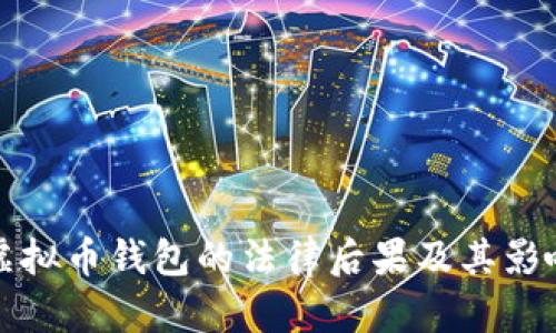 伪造虚拟币钱包的法律后果及其影响分析