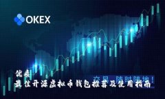 优质最佳开源虚拟币钱包