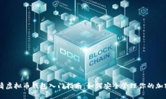 币币情虚拟币钱包入门指