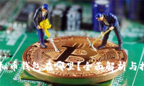 虚拟币钱包在哪里？全面解析与推荐