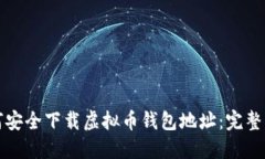 如何安全下载虚拟币钱包
